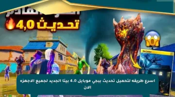 أسرع طريقة لتحميل تحديث ببجي موبايل 4.0 بيتا الجديد لجميع الأجهزة الآن